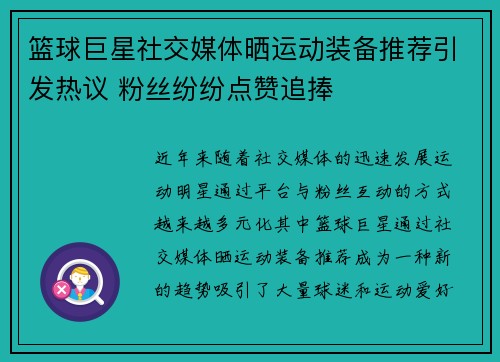 篮球巨星社交媒体晒运动装备推荐引发热议 粉丝纷纷点赞追捧