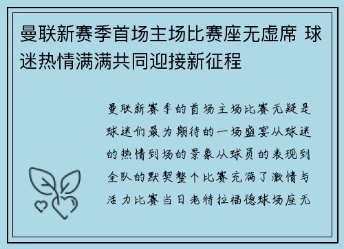 曼联新赛季首场主场比赛座无虚席 球迷热情满满共同迎接新征程