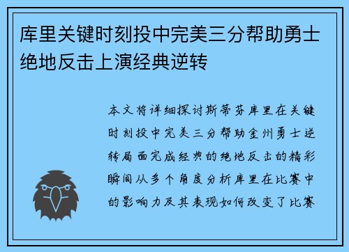 库里关键时刻投中完美三分帮助勇士绝地反击上演经典逆转