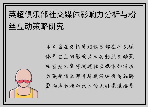 英超俱乐部社交媒体影响力分析与粉丝互动策略研究