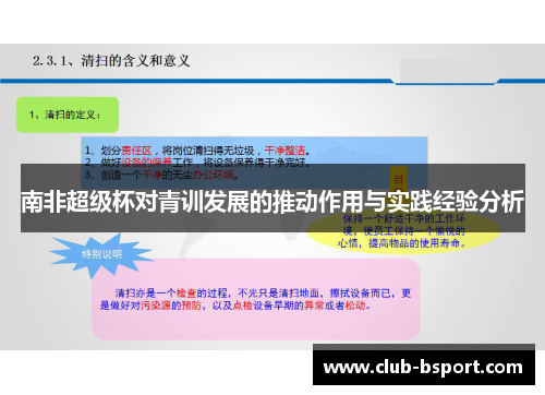 南非超级杯对青训发展的推动作用与实践经验分析