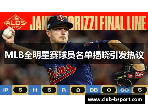 MLB全明星赛球员名单揭晓引发热议