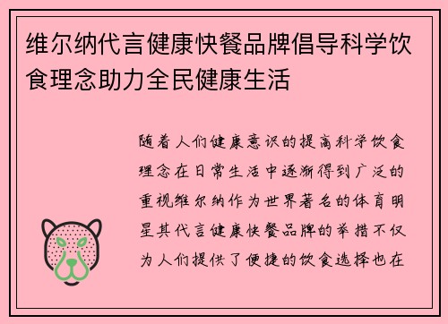 维尔纳代言健康快餐品牌倡导科学饮食理念助力全民健康生活