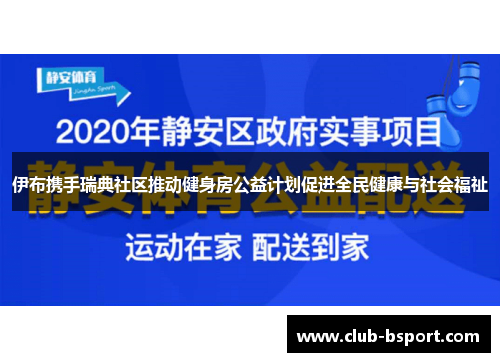 伊布携手瑞典社区推动健身房公益计划促进全民健康与社会福祉