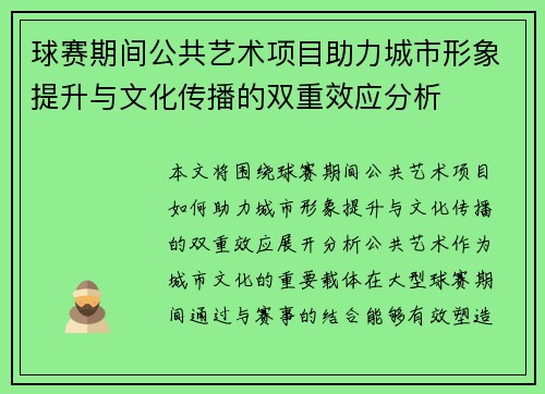 球赛期间公共艺术项目助力城市形象提升与文化传播的双重效应分析