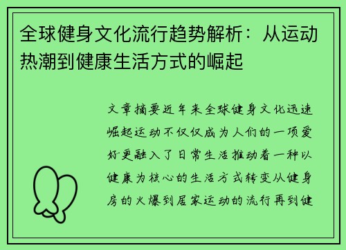 全球健身文化流行趋势解析：从运动热潮到健康生活方式的崛起