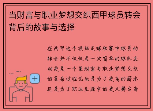 当财富与职业梦想交织西甲球员转会背后的故事与选择