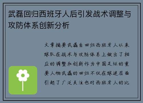 武磊回归西班牙人后引发战术调整与攻防体系创新分析