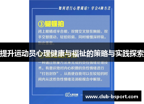 提升运动员心理健康与福祉的策略与实践探索
