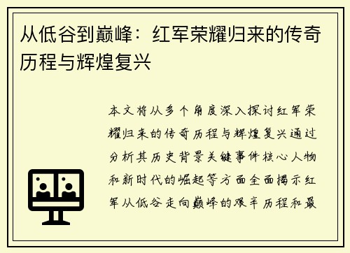 从低谷到巅峰：红军荣耀归来的传奇历程与辉煌复兴