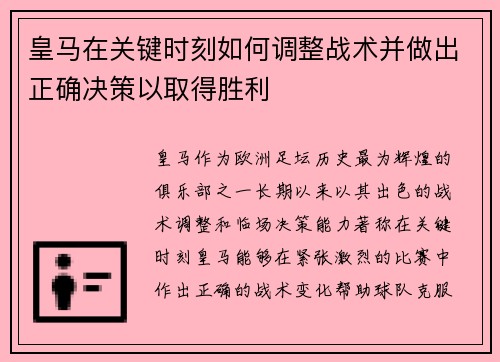 皇马在关键时刻如何调整战术并做出正确决策以取得胜利