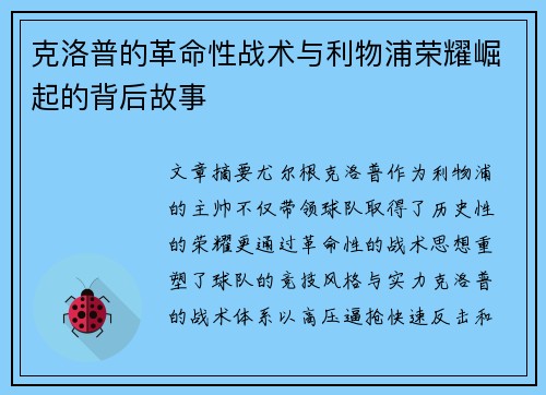 克洛普的革命性战术与利物浦荣耀崛起的背后故事