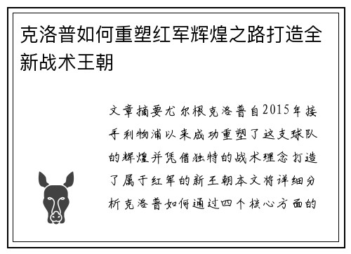 克洛普如何重塑红军辉煌之路打造全新战术王朝