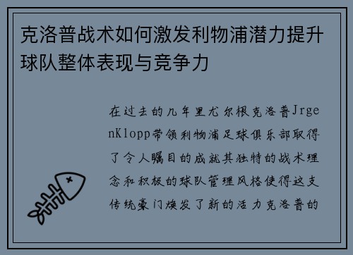 克洛普战术如何激发利物浦潜力提升球队整体表现与竞争力