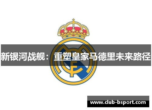 新银河战舰：重塑皇家马德里未来路径