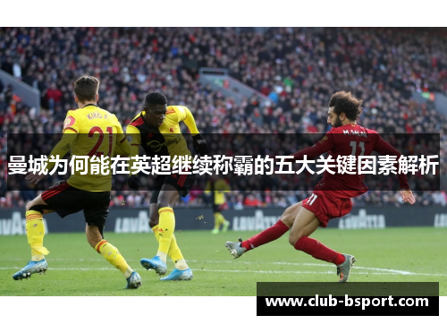 曼城为何能在英超继续称霸的五大关键因素解析