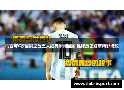 梅西与C罗告别之战五大经典瞬间回顾 足球历史终章精彩绽放