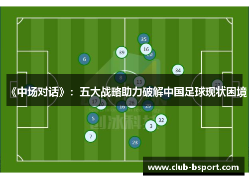 《中场对话》：五大战略助力破解中国足球现状困境