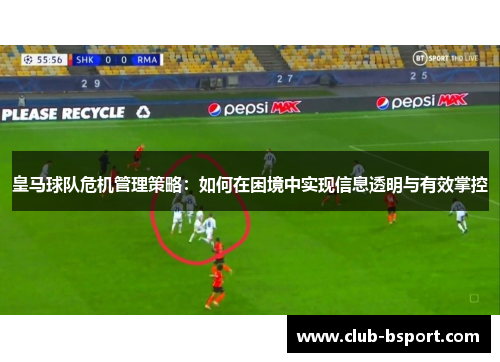 皇马球队危机管理策略：如何在困境中实现信息透明与有效掌控