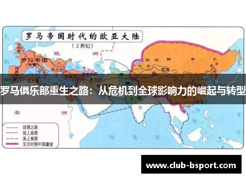 罗马俱乐部重生之路：从危机到全球影响力的崛起与转型