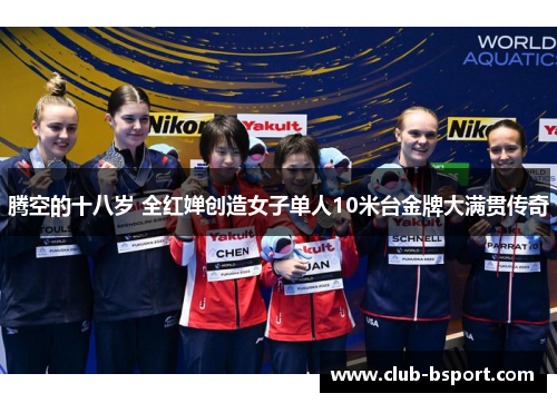 腾空的十八岁 全红婵创造女子单人10米台金牌大满贯传奇