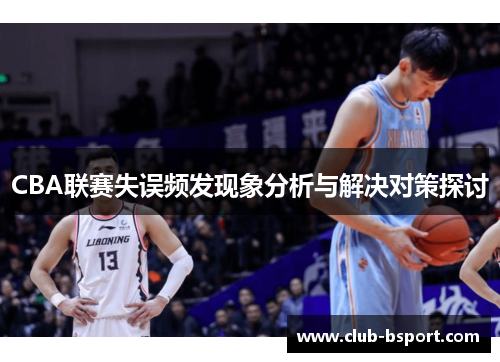 CBA联赛失误频发现象分析与解决对策探讨