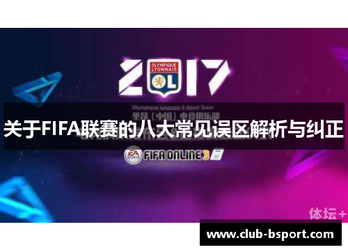 关于FIFA联赛的八大常见误区解析与纠正