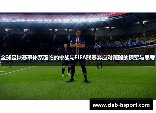 全球足球赛事体系面临的挑战与FIFA联赛套应对策略的探索与思考