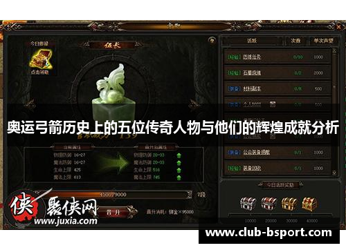 奥运弓箭历史上的五位传奇人物与他们的辉煌成就分析