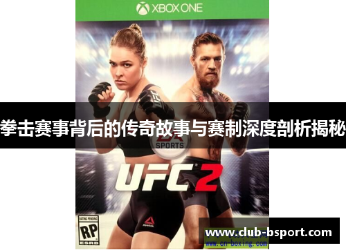 拳击赛事背后的传奇故事与赛制深度剖析揭秘