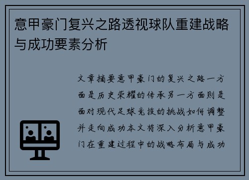 意甲豪门复兴之路透视球队重建战略与成功要素分析