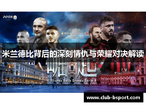 米兰德比背后的深刻情仇与荣耀对决解读