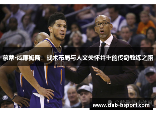 蒙蒂·威廉姆斯：战术布局与人文关怀并重的传奇教练之路