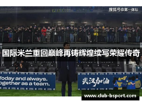 国际米兰重回巅峰再铸辉煌续写荣耀传奇