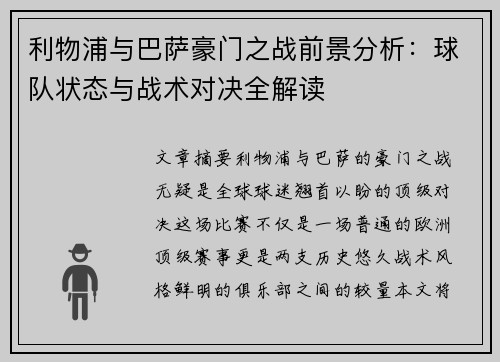 利物浦与巴萨豪门之战前景分析：球队状态与战术对决全解读