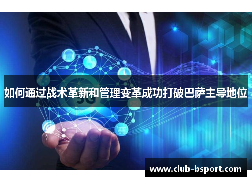 如何通过战术革新和管理变革成功打破巴萨主导地位
