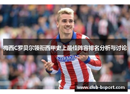梅西C罗贝尔领衔西甲史上最佳阵容排名分析与讨论