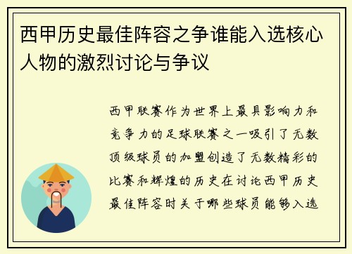 西甲历史最佳阵容之争谁能入选核心人物的激烈讨论与争议