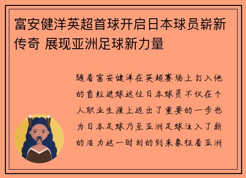 富安健洋英超首球开启日本球员崭新传奇 展现亚洲足球新力量