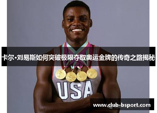 卡尔·刘易斯如何突破极限夺取奥运金牌的传奇之路揭秘