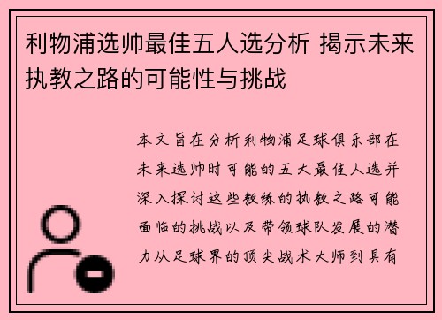 利物浦选帅最佳五人选分析 揭示未来执教之路的可能性与挑战