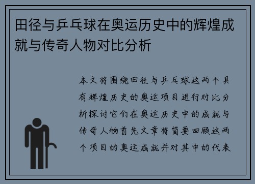 田径与乒乓球在奥运历史中的辉煌成就与传奇人物对比分析