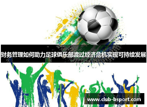 财务管理如何助力足球俱乐部渡过经济危机实现可持续发展