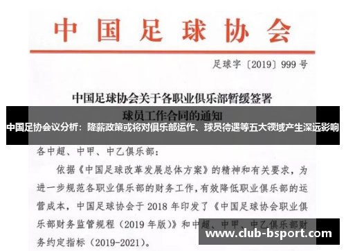 中国足协会议分析：降薪政策或将对俱乐部运作、球员待遇等五大领域产生深远影响