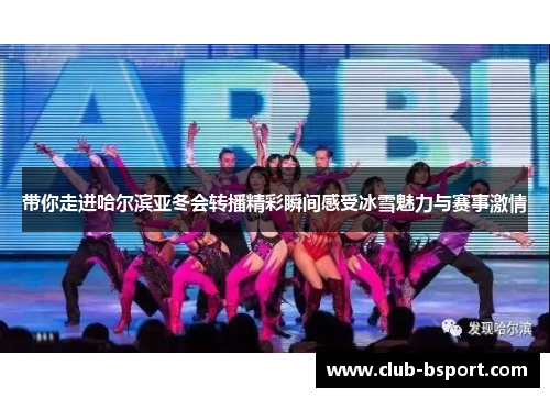 带你走进哈尔滨亚冬会转播精彩瞬间感受冰雪魅力与赛事激情