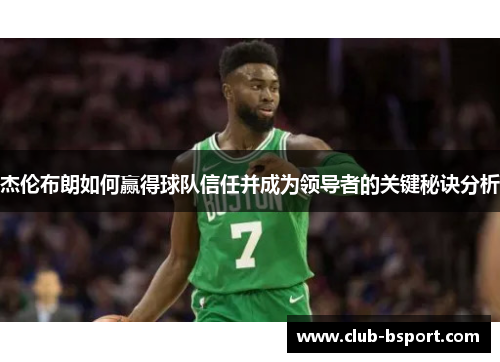 杰伦布朗如何赢得球队信任并成为领导者的关键秘诀分析