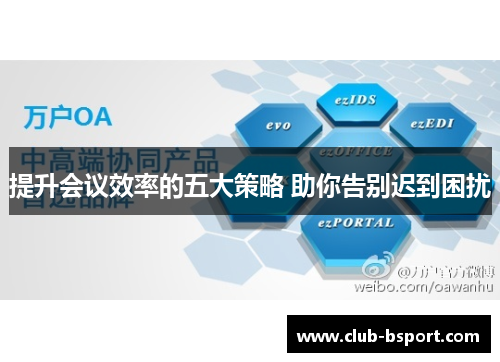 提升会议效率的五大策略 助你告别迟到困扰