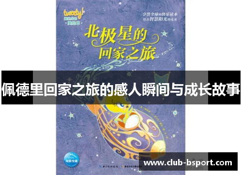 佩德里回家之旅的感人瞬间与成长故事