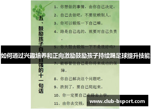 如何通过兴趣培养和正向激励鼓励孩子持续踢足球提升技能