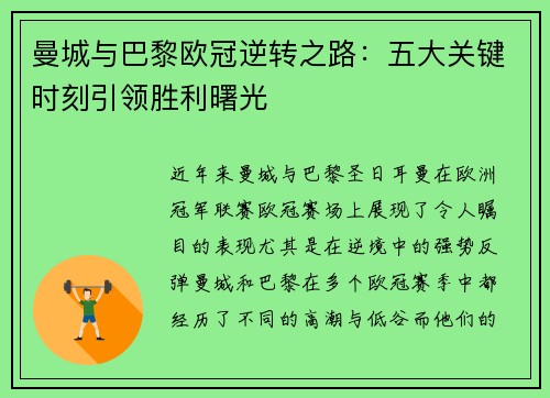 曼城与巴黎欧冠逆转之路：五大关键时刻引领胜利曙光